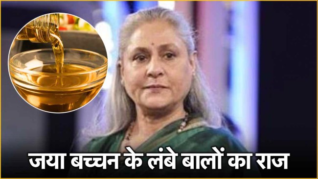 जया बच्चन के लंबे बालों का राज