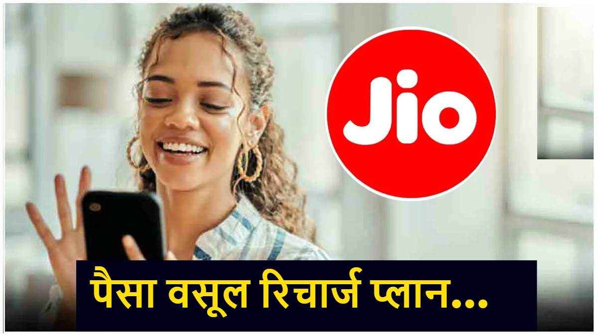 Jio का सस्ता रिचार्ज प्लान, 200 रुपये से कम में मिलेंगे 12 OTT Apps फ्री और डेटा बेनिफिट्स