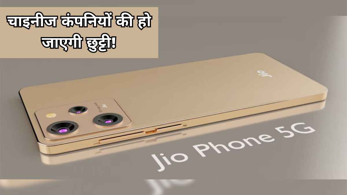 सिर्फ 5999 में आ रहा है Jio का धाकड़ 5G फोन, 6700mAh का बैटरी और 100MP कैमरा