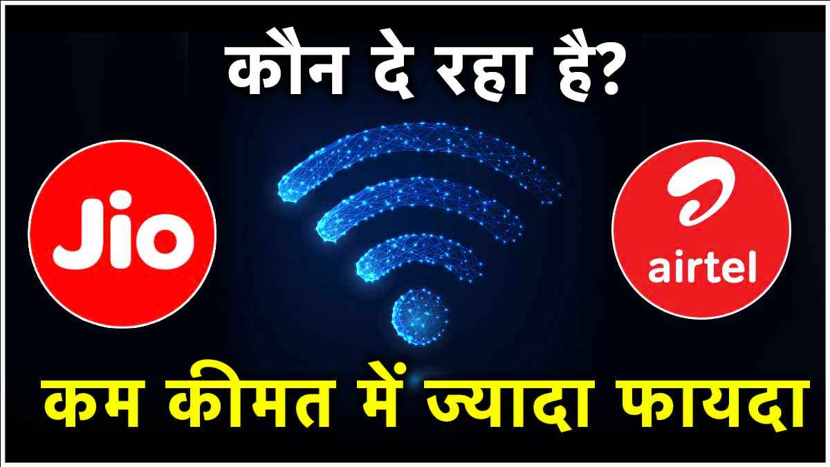 Jio vs Airtel: लगवाना है WiFi? दोनों में से किसका प्लान है सबसे सस्ता, जानिए