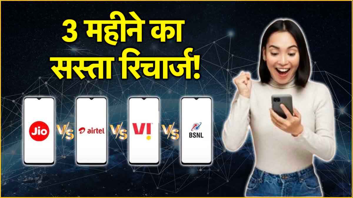 Jio vs Airtel vs Vi vs BSNL 90 days validity recharge plans benefits