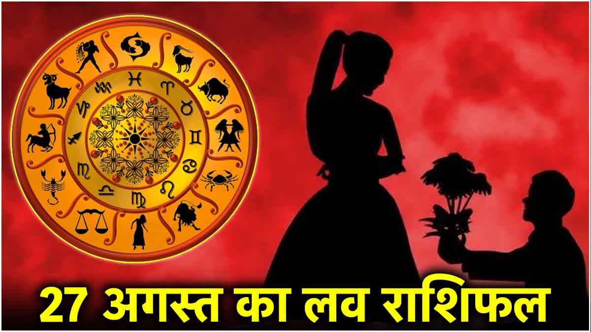 Love Rashifal: कृष्ण जन्माष्टमी के ठीक एक दिन बाद इन 3 राशियों का टूटेगा रिश्ता, 5 को मिलेगा सच्चा प्यार!