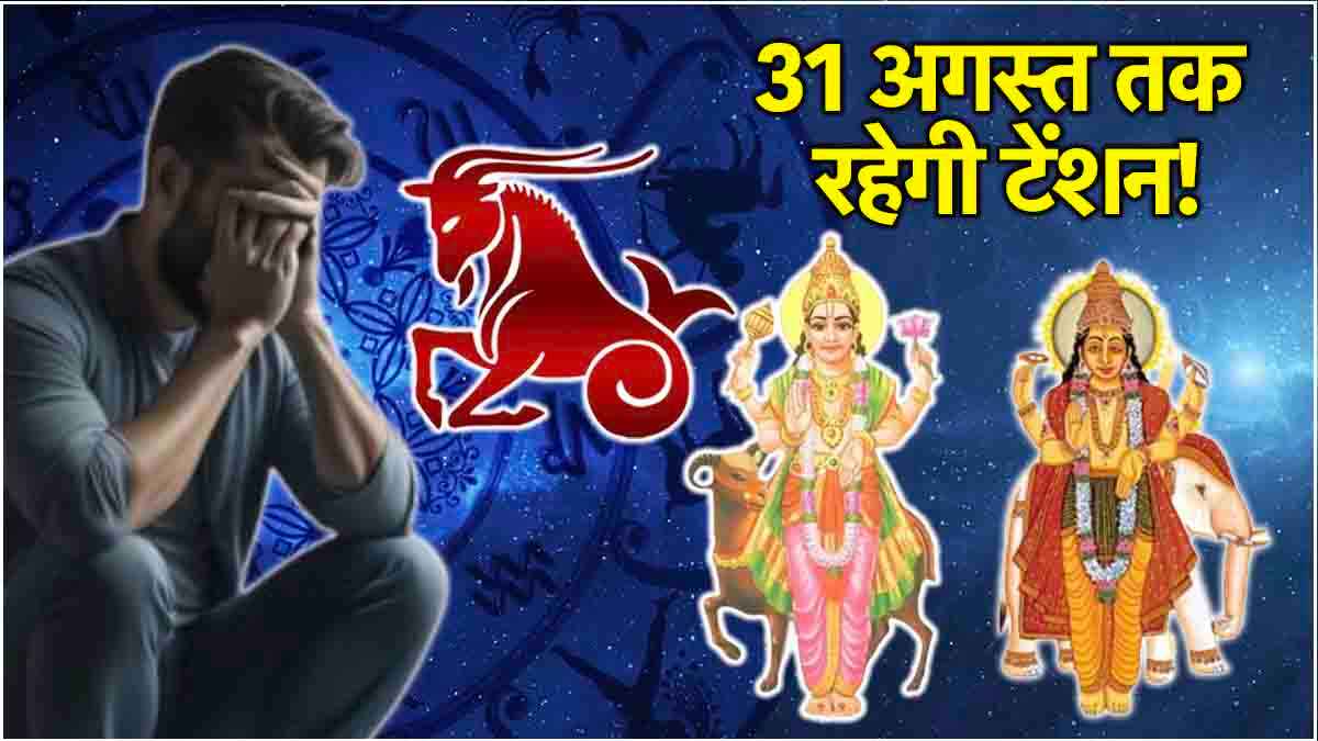 Video: मंगल-गुरु गोचर से इस राशि के लोग होंगे परेशान, लापरवाही कर सकती है कंगाल
