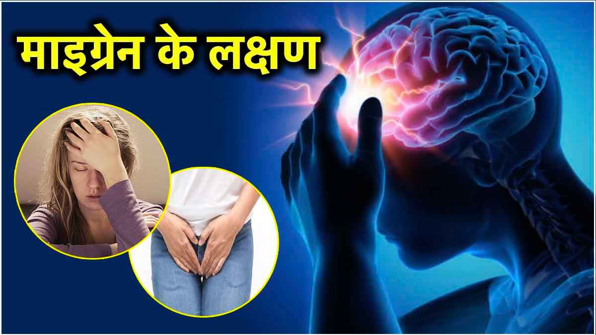 माइग्रेन होने से पहले शरीर देता हैं ये 7 संकेत, इग्नोर करना पड़ सकता है भारी