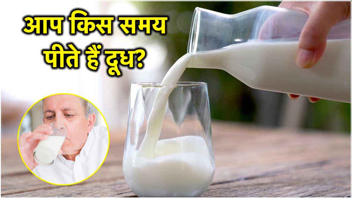 Milk Drinking Benefits: सुबह या शाम... कब पीना चाहिए दूध? यहां जानिए फायदे