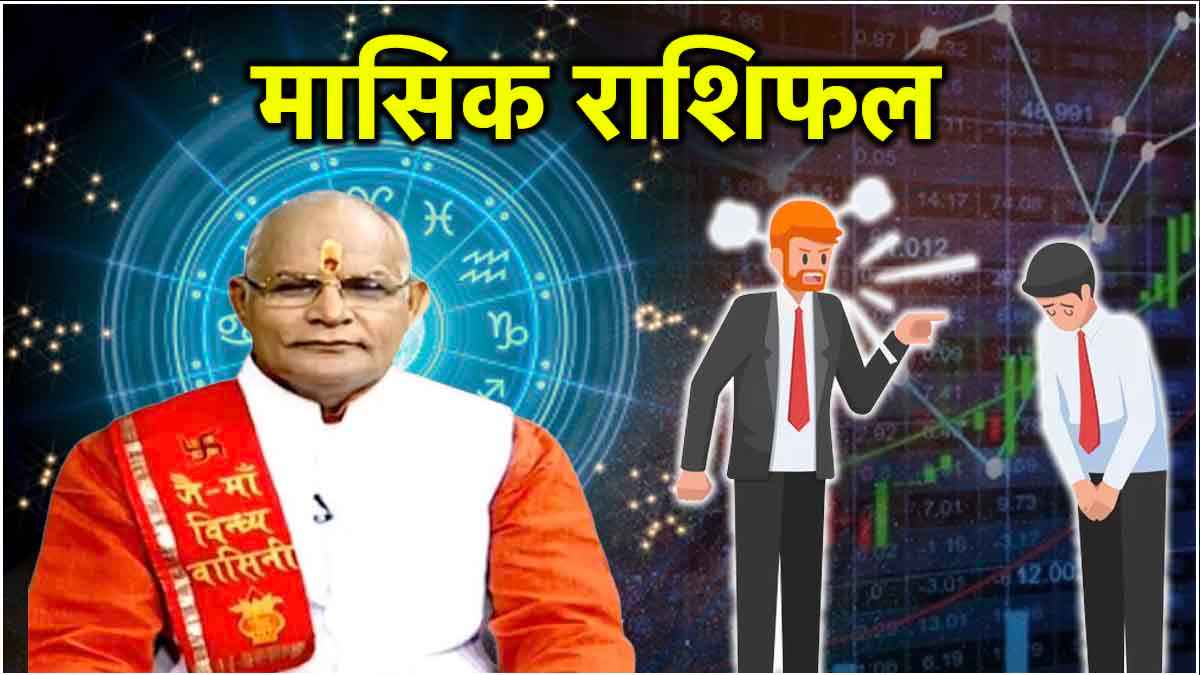 Kaalchakra Today: 12 राशियों के लिए कैसा रहेगा अगस्त? पंडित सुरेश पांडेय से जानें राशिफल