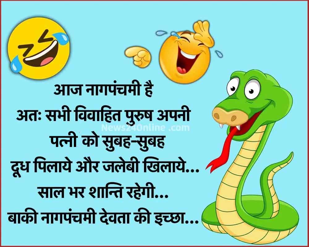 Naag Panchami funny jokes memes husband wife memes