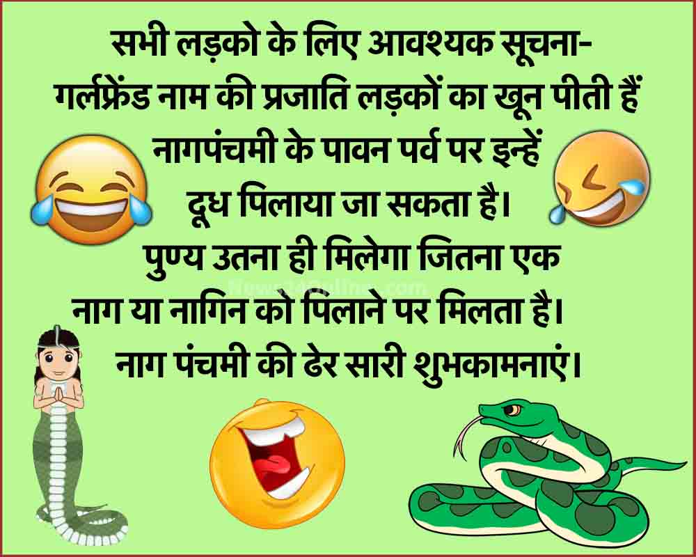 Naag Panchami funny jokes