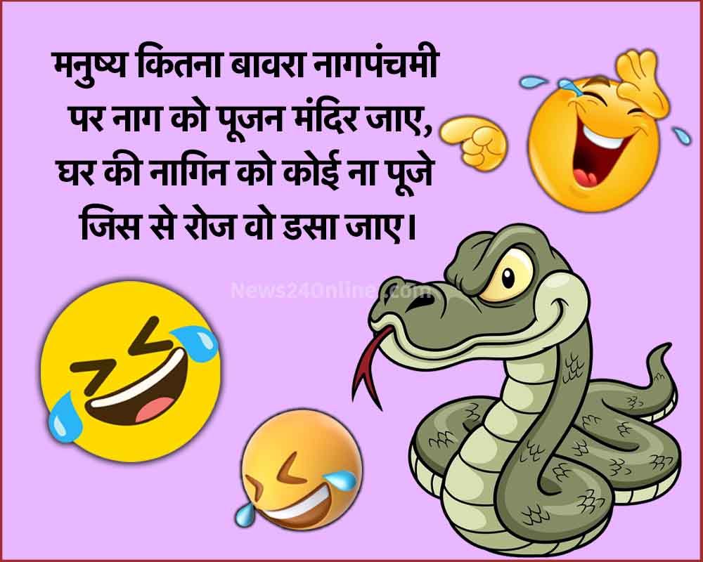 Naag Panchami funny jokes