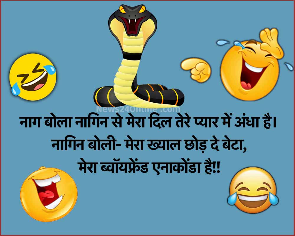 Naag Panchami funny jokes