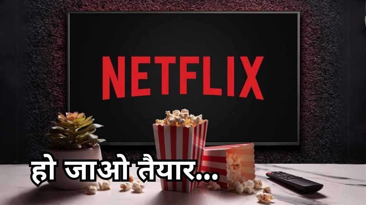 Netflix देखने वालों के लिए बुरी खबर! जल्द महंगे हो सकते हैं ये खास प्लान