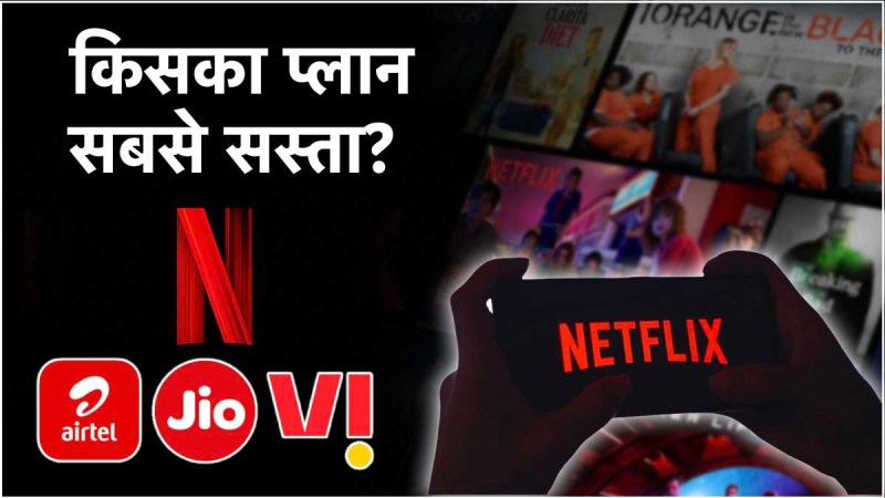 Airtel vs Jio vs Vi Recharge Plans with Free Netflix