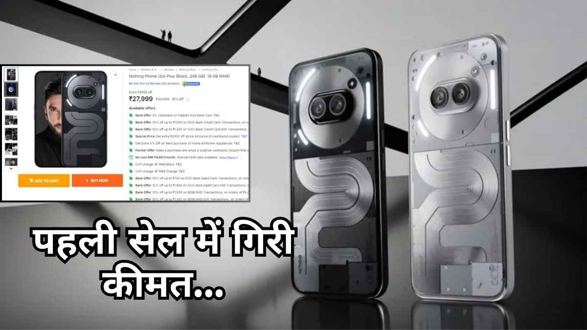 Nothing Phone 2a Plus पर ऐसे लें हजारों रुपये की छूट, खरीदने से पहले यहां देखें ऑफर