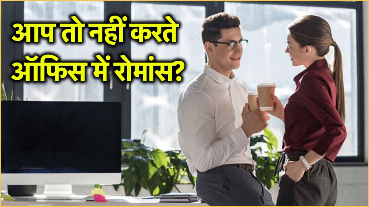 Office Romance सही है या गलत? जानें इसके फायदे-नुकसान!