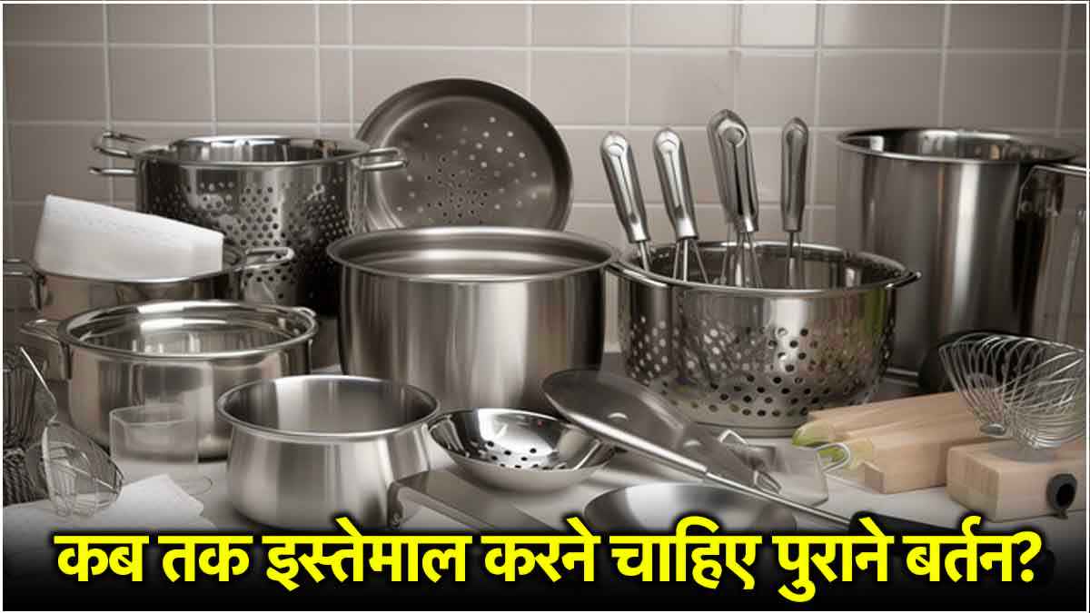 Kitchen Tips: कितने समय तक इस्तेमाल करना चाहिए एक ही बर्तन, पुराने बर्तनों में इन बातों का रखें ख्याल