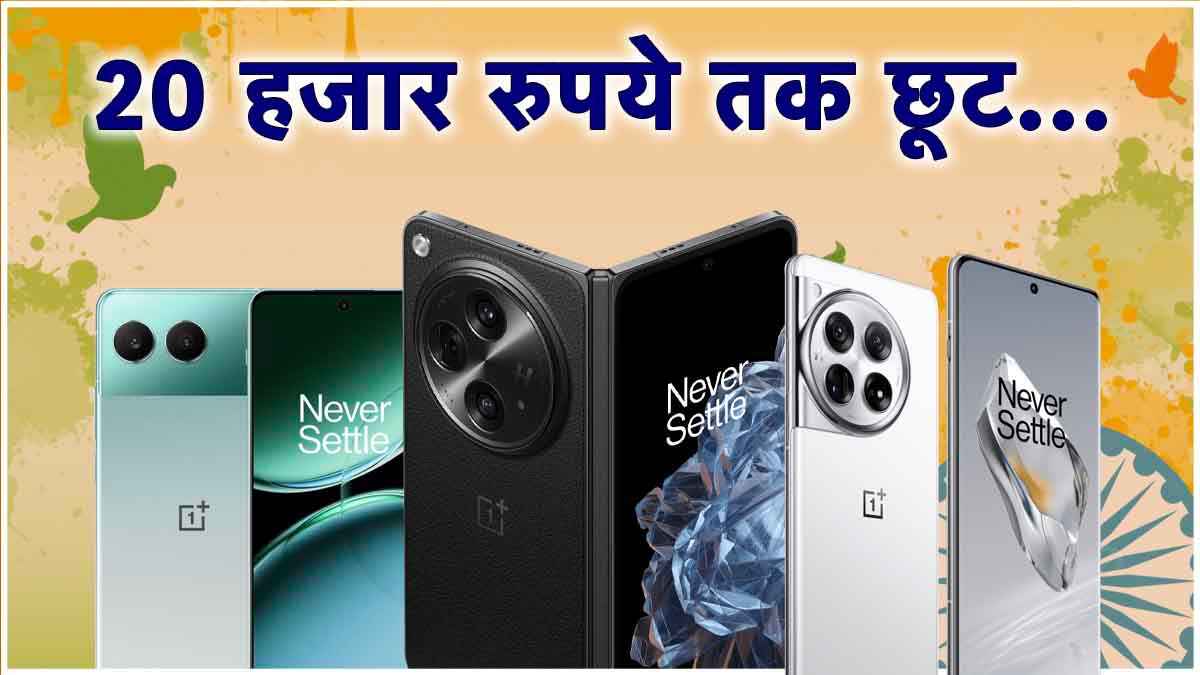 Independence Day सेल में OnePlus स्मार्टफोन का धड़ाम गिरा Price! देखें 3 बेहतरीन डील्स