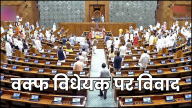 Opposition Opposed Waqf Bill Tabled In Lok Sabha