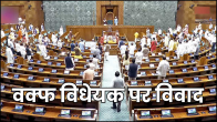 Opposition Opposed Waqf Bill Tabled In Lok Sabha