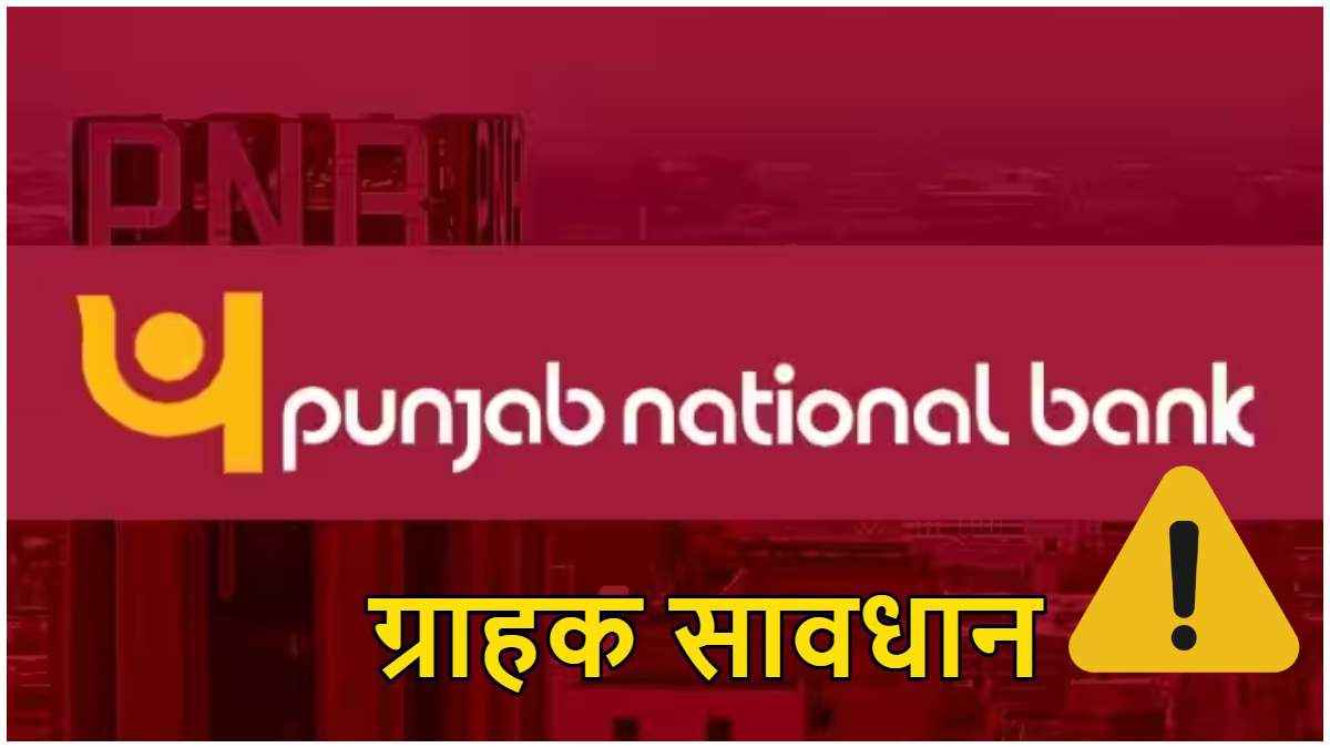 PNB Alert! करीब 3 लाख बैंक खाते हो सकते हैं बंद, आप भी जल्दी निपटा लें ये काम