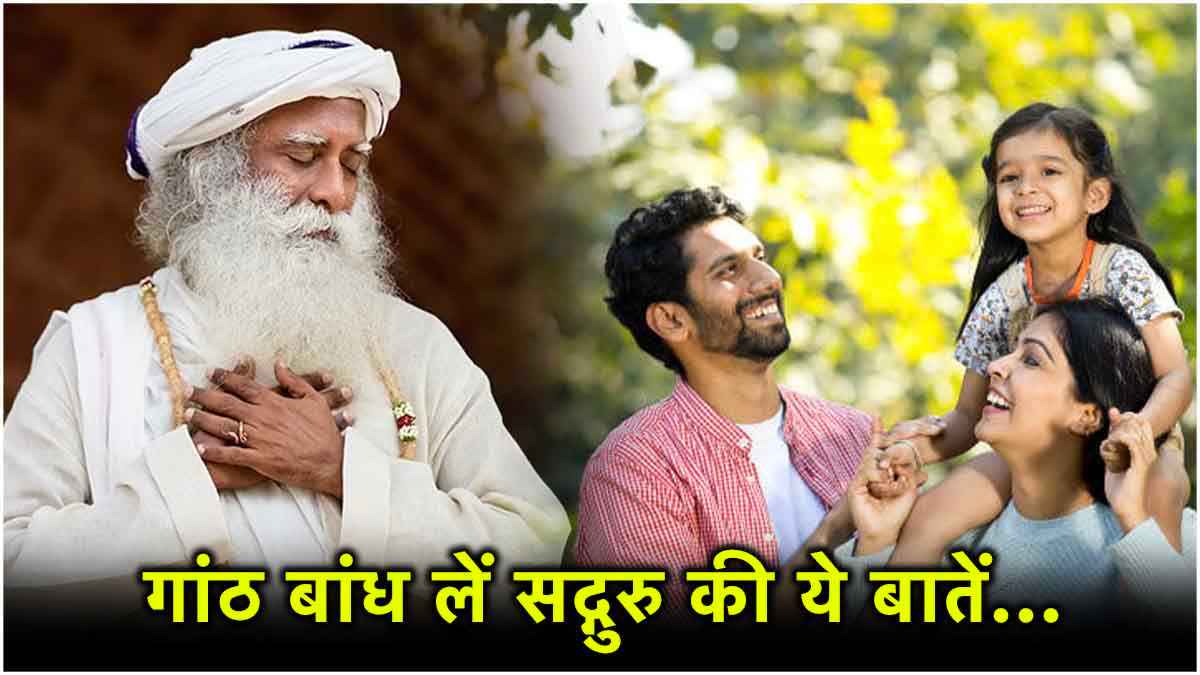 ऐसे माता-पिता के बच्चे कभी नहीं देते धोखा! बस ध्यान रखें सद्गुरु की ये 5 बातें