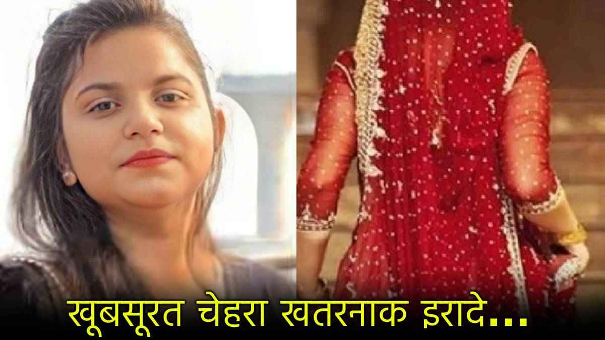 Patna Luteri Dulhan Case