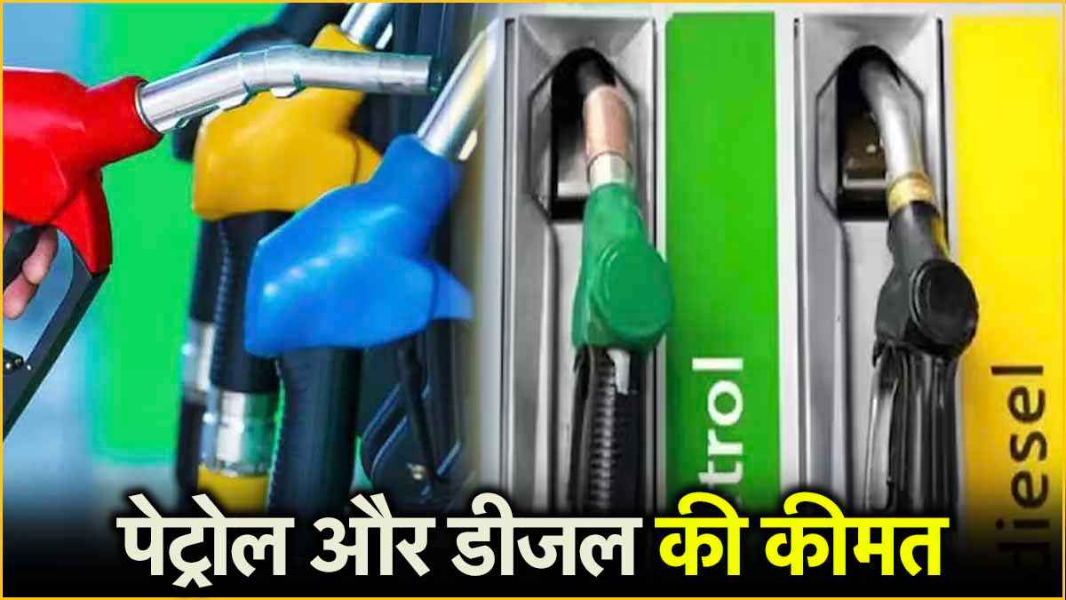 Petrol Diesel Price Today 19 september 2024 in India