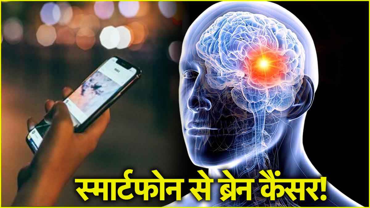 सावधान! Smartphone की इस चूक से हो सकता है ब्रेन कैंसर, चेक करें फोन की रेडिएशन   