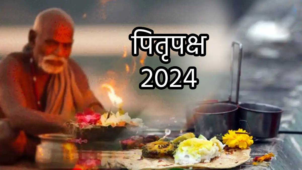 Pitru Paksha 2024 पिंडदान के लिए पितृपक्ष में मिलेंगे मात्र इतने दिन