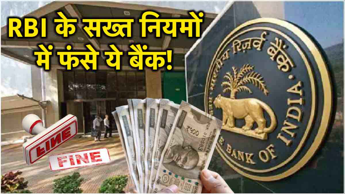 RBI का बड़ा एक्शन! 1 बैंक और 2 फाइनेंस कंपनियों पर लगाया करोड़ों रुपयों का जुर्माना