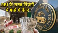 The Reserve Bank of India has imposed a fine of lakhs of crores of rupees on a bank and two finance companies