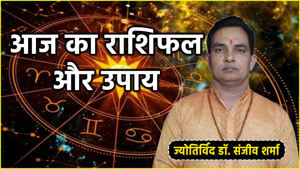 Aaj Ka Rashifal: आर्द्रा योग बनने से 12 राशियों पर क्या असर? जानें आज का राशिफल और उपाय