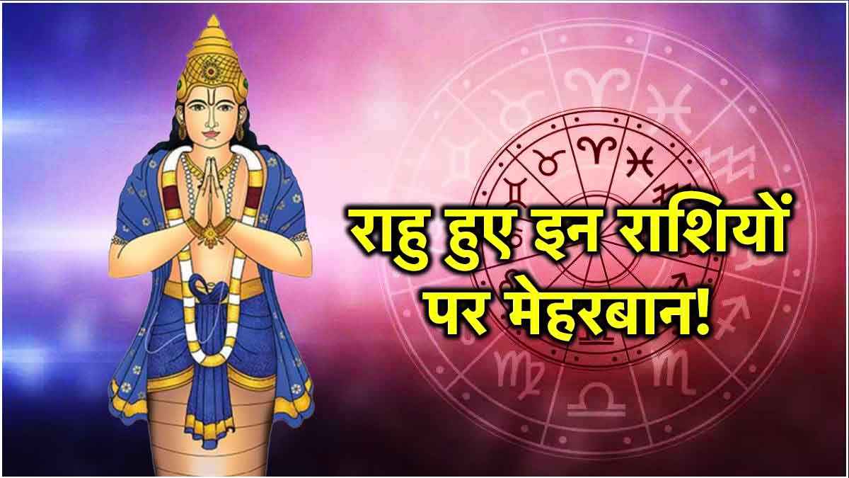 Rahu Gochar: 9 दिन बाद राहु का नक्षत्र परिवर्तन, बदल जाएगी इन 3 राशियों की किस्मत!