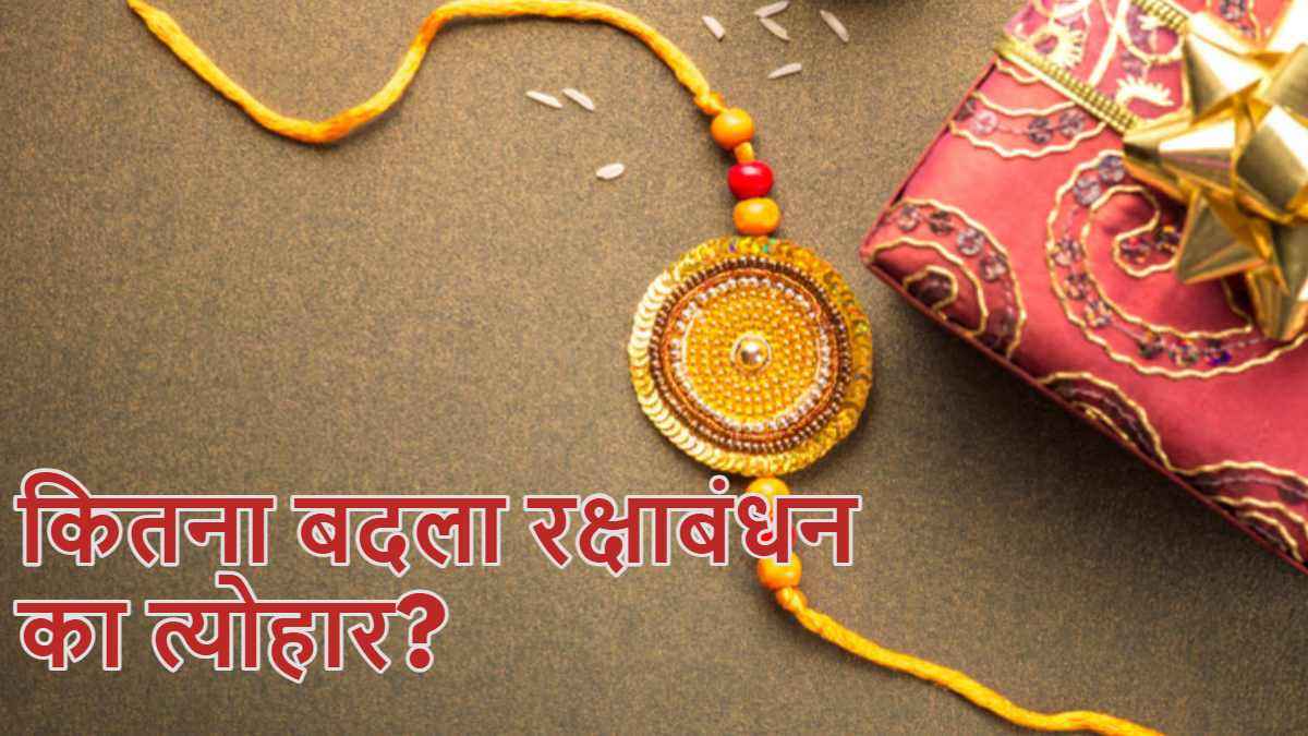 Raksha Bandhan 2024: राखियों की डिजाइन से लेकर गिफ्ट के ऑप्शंस तक... कितना बदल गया भाई-बहन का ये त्योहार?
