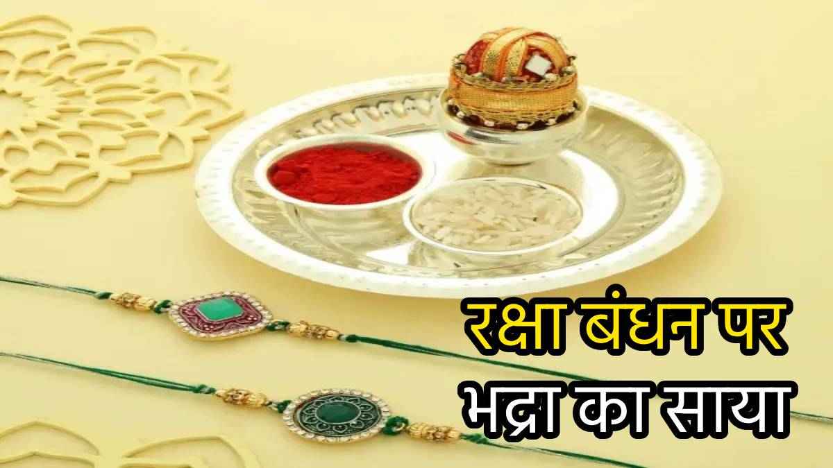 Raksha Bandhan 2024: भूल से भद्रा काल में बांध दी राखी तो तुरंत कर लें ये उपाय...सभी कार्य हो जाएंगे शुभ!