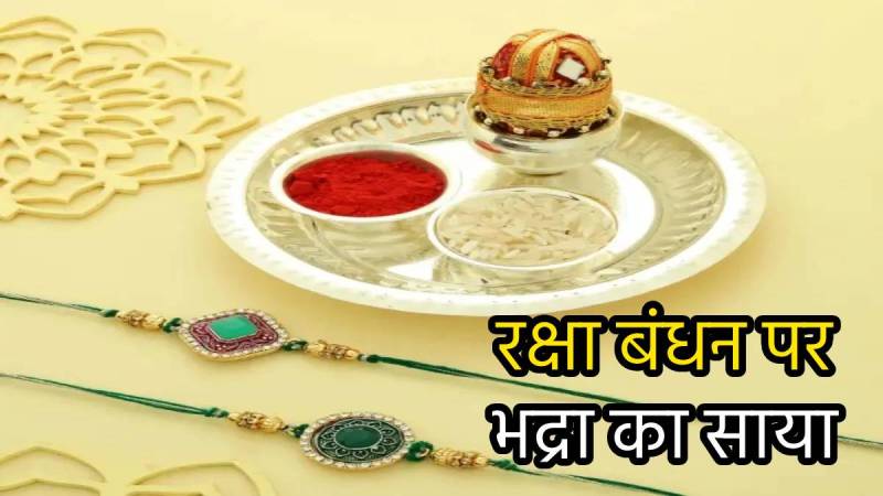 Raksha-Bandhan-2024-pe-Bhadra-ka-saaya