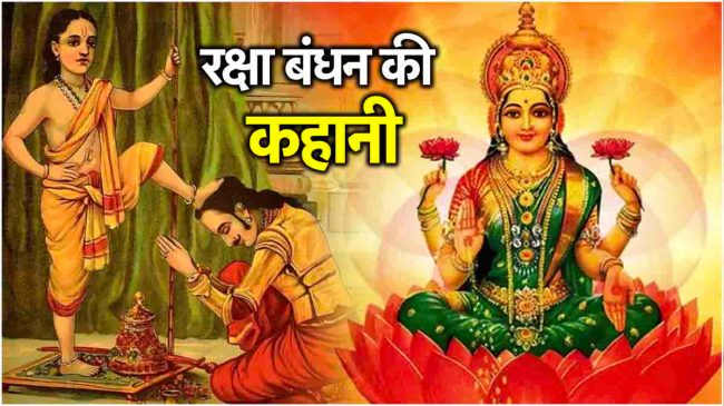 Rakshabandhan-story