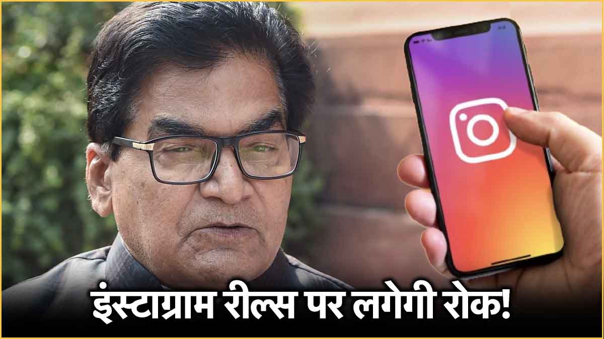 Ram Gopal Yadav Demands Ban on Instagram Reels