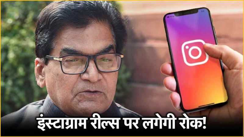 Ram Gopal Yadav Demands Ban on Instagram Reels