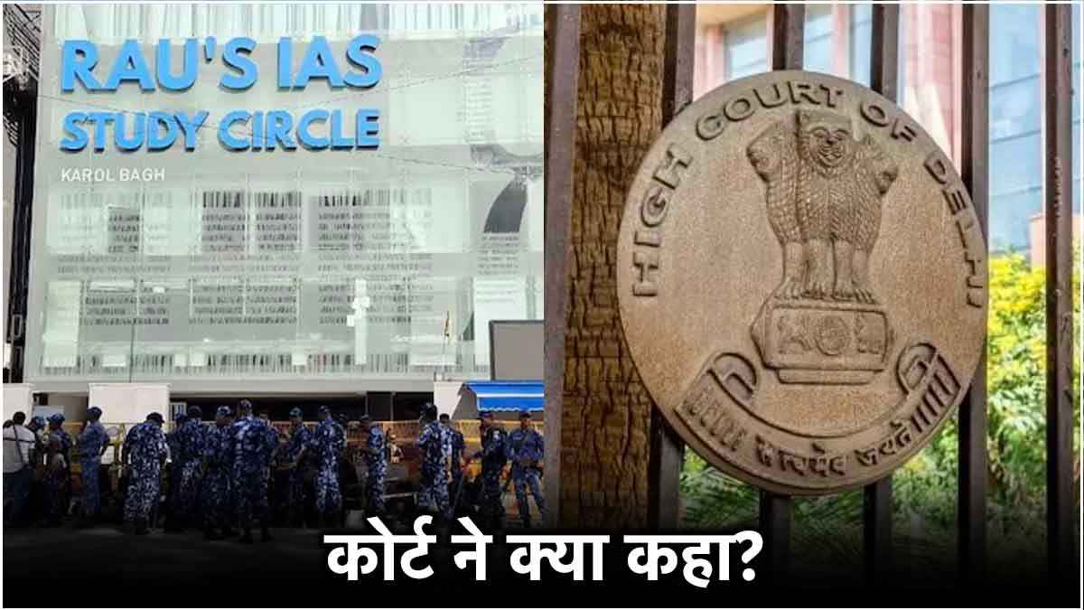'आपकी कृपा जो पानी का चालान नहीं काटा', दिल्ली पुलिस को फटकार, CBI करेगी कोचिंग हादसे की जांच