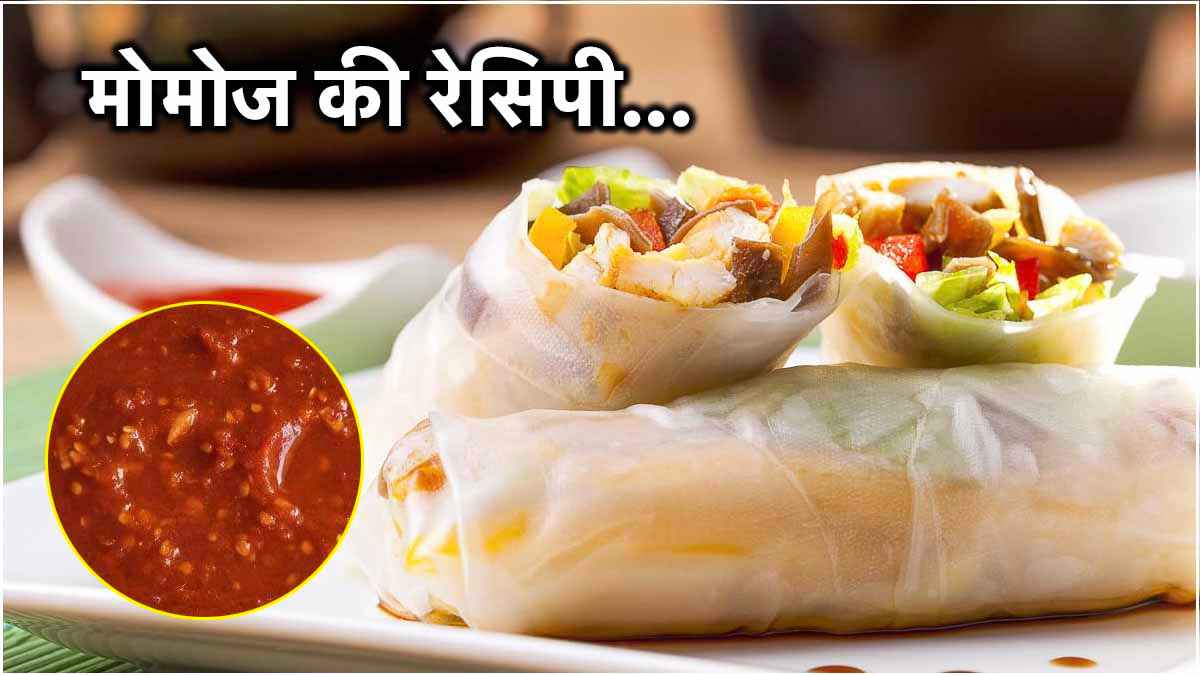 Maggi से भी जल्दी तैयार हो जाएंगे ये Momos! जानें आसान रेसिपी