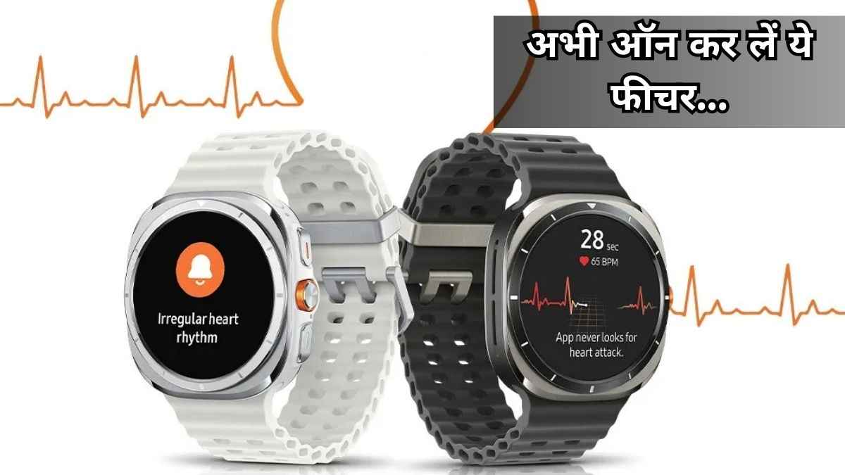 Samsung की स्मार्टवॉच बचाएगी जान! आ गया सबसे धांसू फीचर