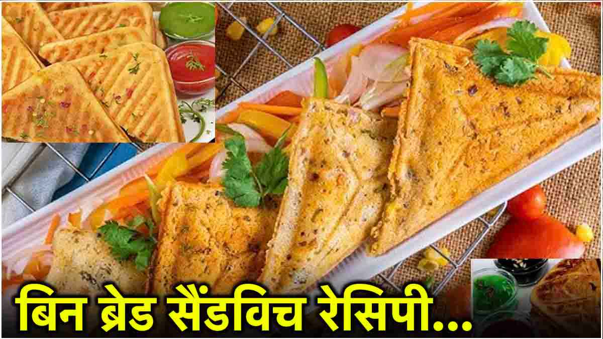 बिना ब्रेड के झटपट बनाएं ये क्रिस्पी सैंडविच, खाने के बाद सब बोलेंगे-वाह!