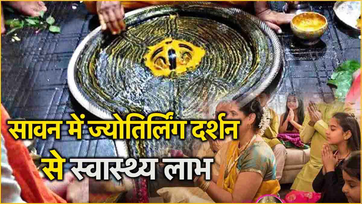 Sawan 2024: इन 5 ज्योतिर्लिंग के दर्शन से मिलती है बीमारियों से मुक्ति, श्रावणी यात्रा है विशेष फलदायी