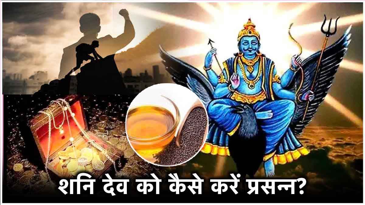 Video: सावन में इस चीज से करें अभिषेक; शनि और शिव जी होंगे मेहरबान, धन-करियर में होगी वृद्धि!