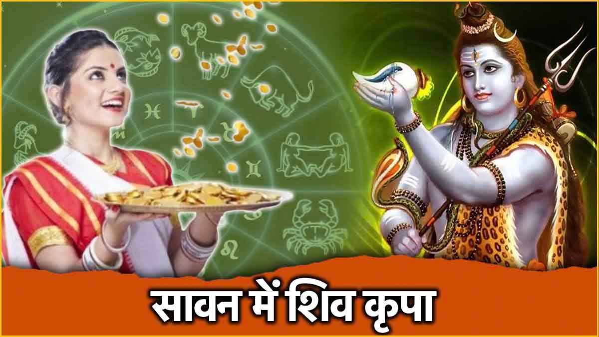 सावन के तीसरे सोमवार से चमकेगी 3 राशियों की किस्मत, अश्लेषा-मघा नक्षत्र के स्वामी बनाएंगे मालामाल