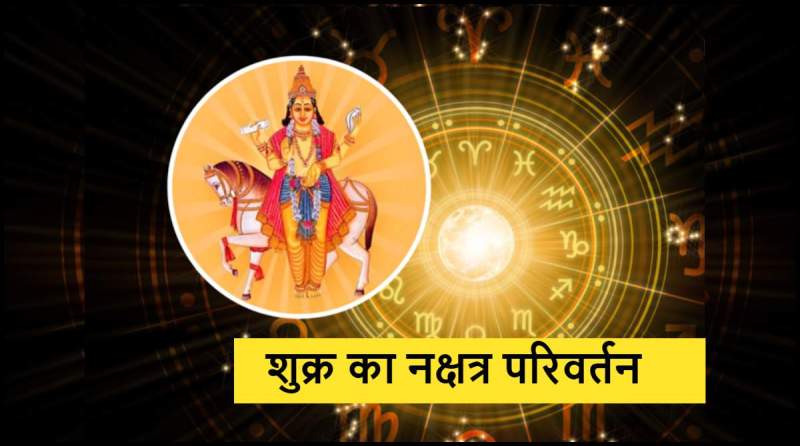 Shukra Gochar Nakshatra Parivartan 2024
