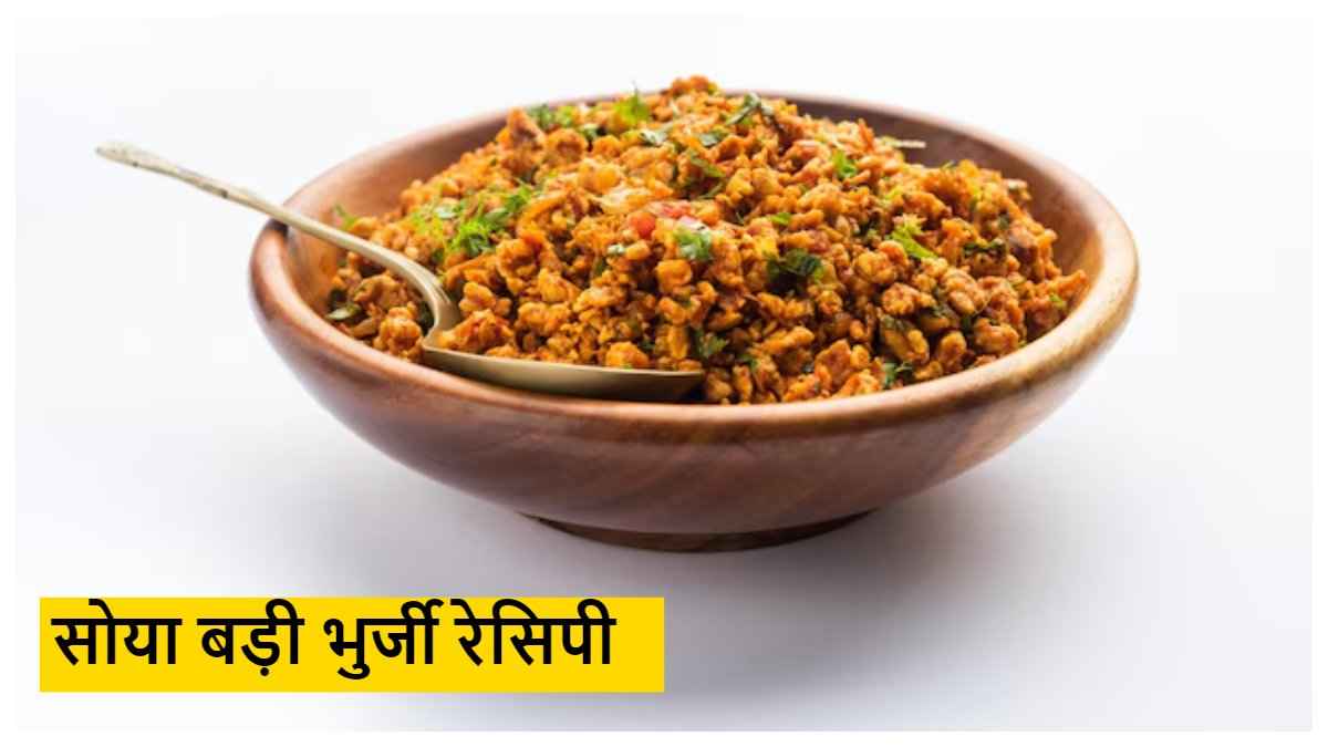 मिनटों में बनाएं सोया बड़ी की टेस्टी भुर्जी, खाने के बाद भूल जाएंगे पनीर का स्वाद