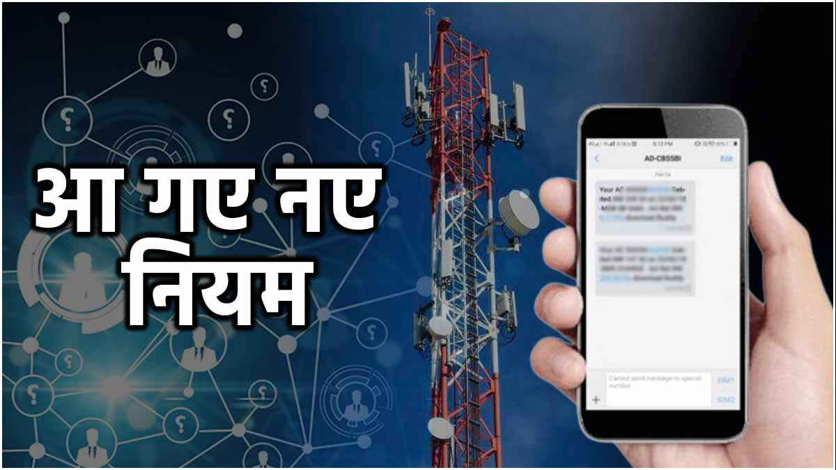 बैंक अकाउंट से कट जाएंगे पैसे पर नहीं आएगा SMS; ट्राई का कड़ा रुख कहीं पड़ न जाए भारी