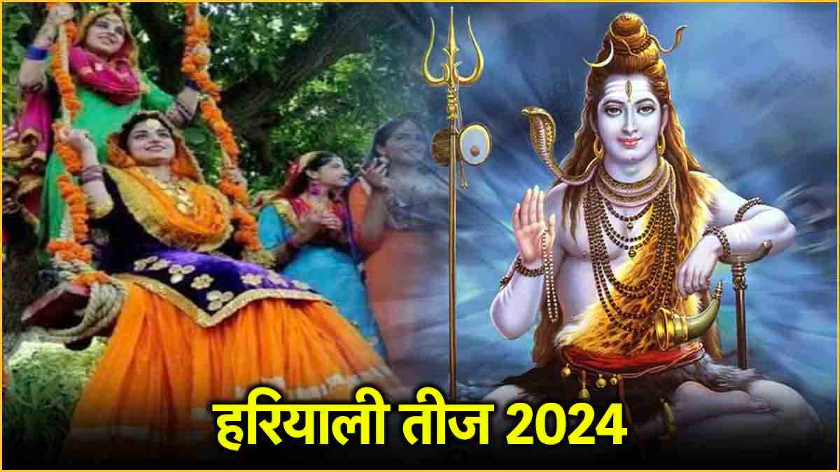 Hariyali Teej 2024: हरियाली तीज पर क्यों झूलते हैं झूला? जानें धार्मिक मान्यता