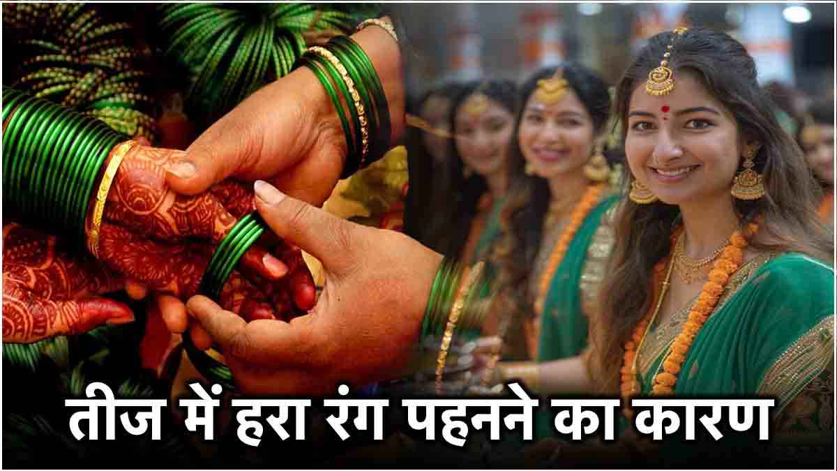 Hariyali Teej 2024: हरियाली तीज के दिन को बनाएं खास, ट्राई करें ये ट्रेडिशन लुक, जानें हरे रंग का महत्व